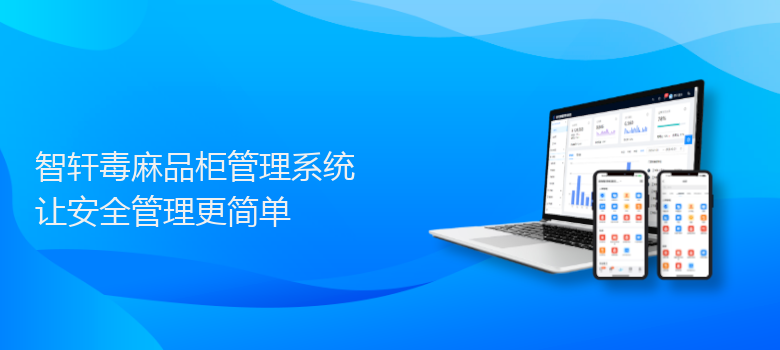 毒麻品柜管理系统